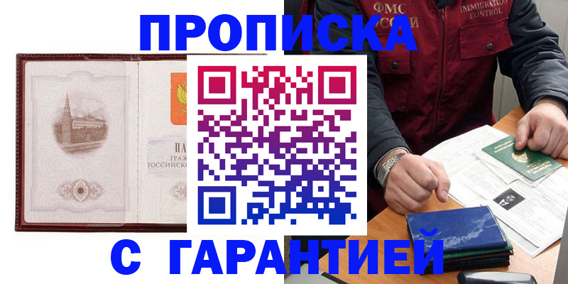 прописка регистрация в Шахтах