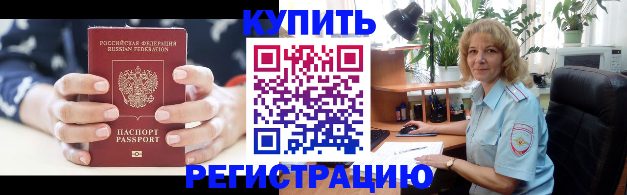 купить прописку в Шахтах