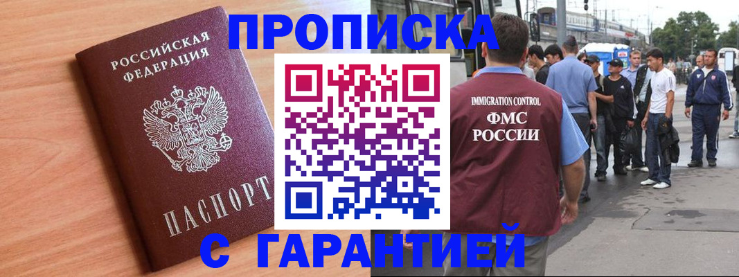 купить прописку в Шахтах